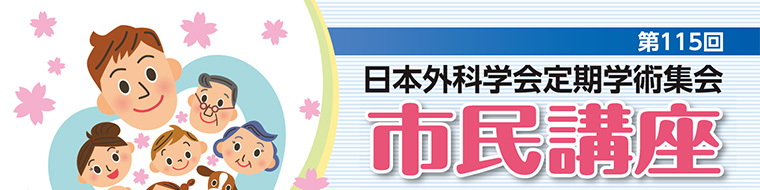 第115回日本外科学会定期学術集会 第41回市民講座