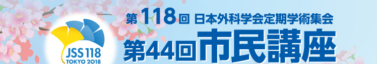 第118回日本外科学会定期学術集会 第44回市民講座