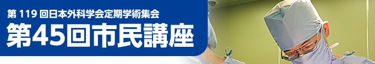 第119回日本外科学会定期学術集会 第45回市民講座