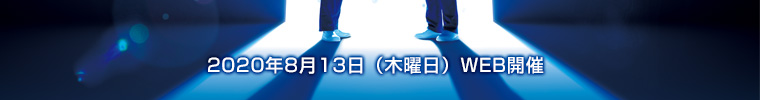 2020年8月13日（木）WEB開催