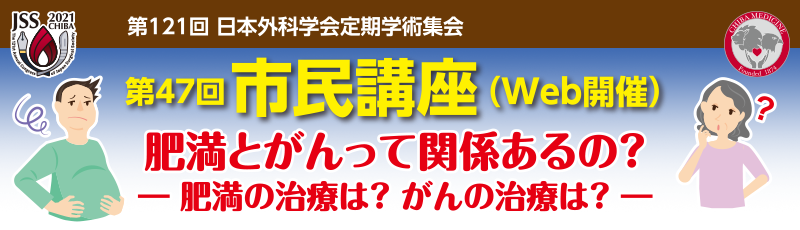 第121回日本外科学会定期学術集会 第47回市民講座