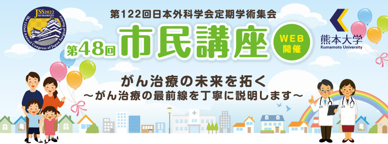 第122回日本外科学会定期学術集会 第48回市民講座