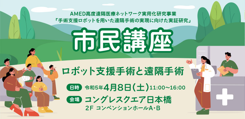 第123回日本外科学会定期学術集会 第49回市民講座