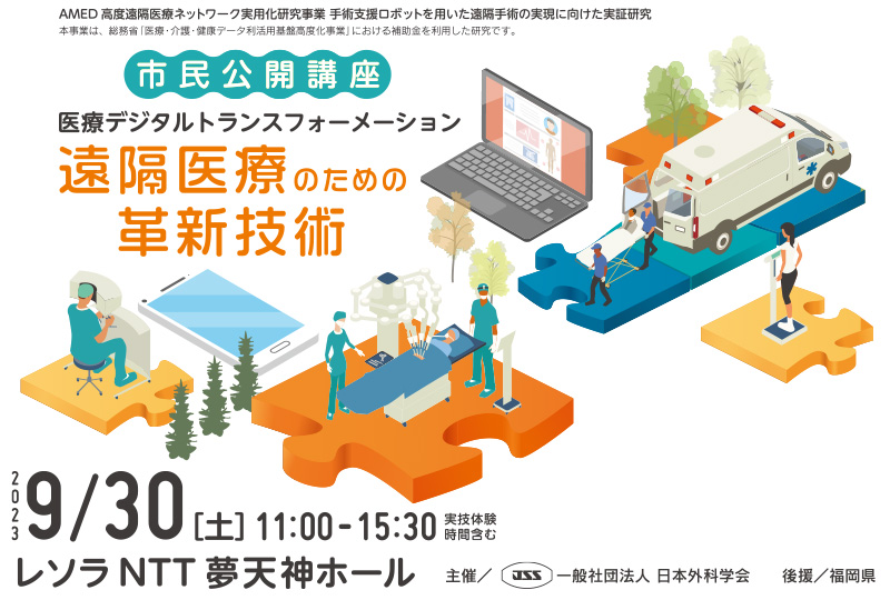 日本外科学会定期学術集会 市民講座