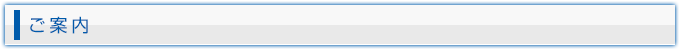 ご案内