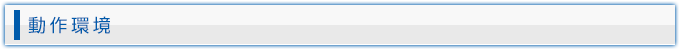 動作環境
