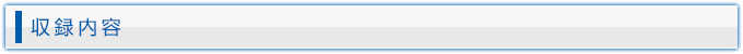 収録内容