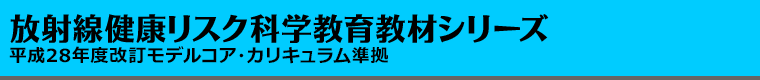 放射線健康リスク科学教育教材シリーズ